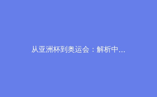 从亚洲杯到奥运会：解析中国女篮崛起背后的系统性变革 - 4
